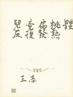 儿童扁桃体发炎反复发热