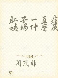 肚子一直痛不来姨妈什么原因