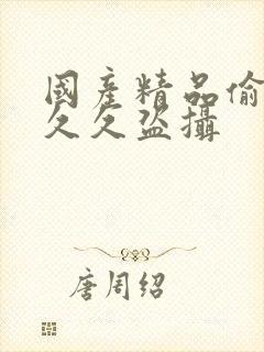 国产精品偷窥久久久盗摄