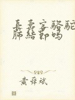 长寿客骆驼奶治肺结节吗