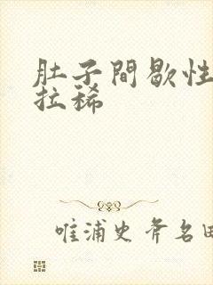 肚子间歇性绞痛拉稀封面