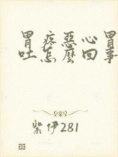 胃疼恶心胃胀想吐怎么回事封面