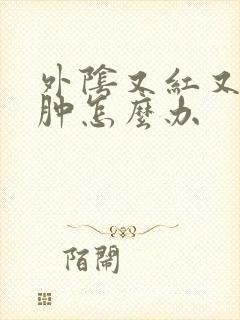 外阴又红又痒又肿怎么办