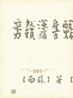 突然浑身酸痛无力头痛有点发冷