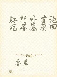 肛门外有泡状的疙瘩怎么回事