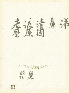 老流清鼻涕是什么原因