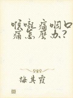 喉咙痛咽口水都痛怎么办?