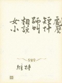 女相师短剧原著小说叫什么封面