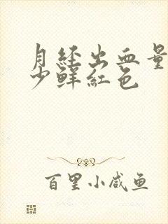 月经出血量特别少鲜红色封面