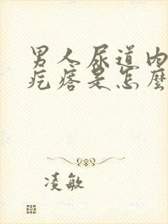 男人尿道内有小疙瘩是怎么回事