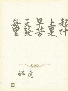 每天早上起来嘴里发苦是什么原因封面