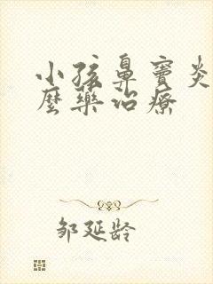 小孩鼻窦炎用什么药治疗