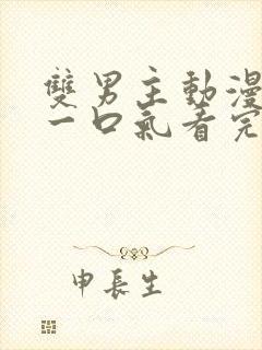 双男主动漫解说一口气看完封面