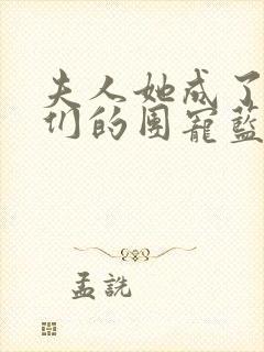 夫人她成了大佬们的团宠蓝槿