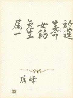 属兔女生于六月一生的命运封面