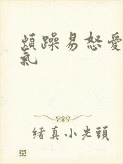 烦躁易怒爱发脾气