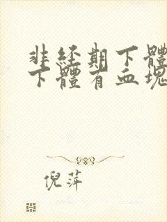 非经期下体出血下体有血块