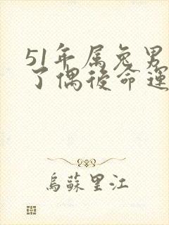 51年属兔男丧了偶后命运如何