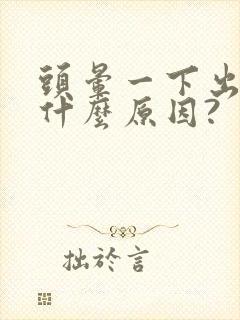 头晕一下出汗是什么原因?