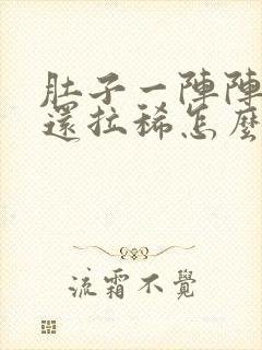 肚子一阵阵绞痛还拉稀怎么办