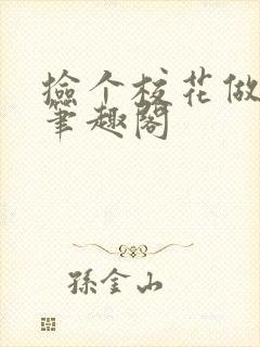 捡个校花做老婆笔趣阁