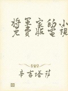 将军家的小娘子免费版电视剧