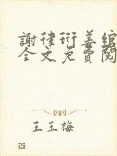 谢律珩姜绾小说全文免费阅读封面