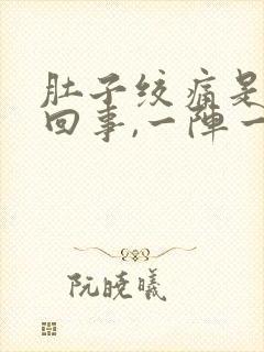 肚子绞痛是怎么回事,一阵一阵的,不拉肚子