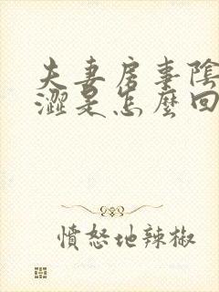 夫妻房事阴道干涩是怎么回事