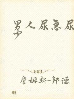 男人尿急尿频尿少封面