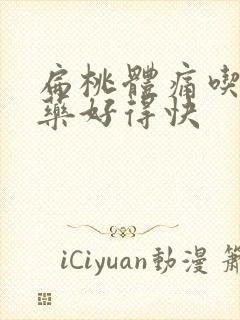 扁桃体痛吃什么药好得快