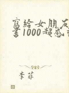 写给女朋友的情书1000超感动