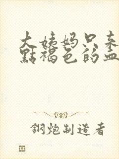 大姨妈只来了一点褐色的血