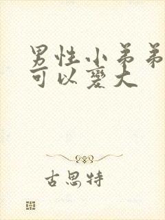 男性小弟弟怎么可以变大