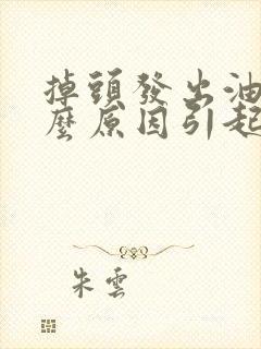 掉头发出油是什么原因引起的封面