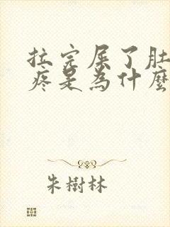 拉完屎了肚子还疼是为什么封面