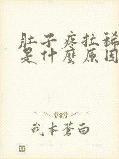 肚子疼拉稀带血是什么原因