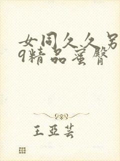 女同久久另类99精品蜜臀