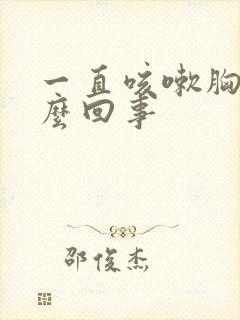 一直咳嗽胸疼怎么回事