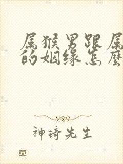 属猴男跟属牛女的姻缘怎么样