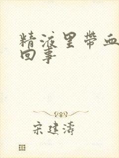 精液里带血怎么回事