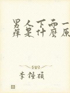 男人下面一热就痒是什么原因引起的