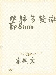 双肺多发微小结节8mm