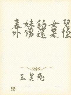 表妹的女儿是叫外甥还是侄女