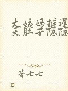 大姨妈推迟了一天肚子隐隐作痛