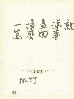 一擤鼻涕就头晕怎么回事