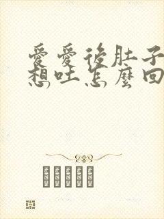 爱爱后肚子疼还想吐怎么回事