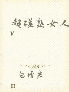 超碰熟女人妻av封面