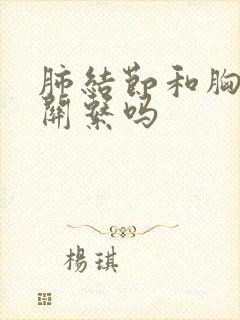 肺结节和胸痛有关系吗