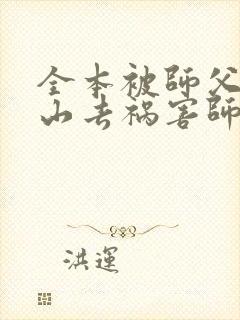 全本被师父赶下山去祸害师姐